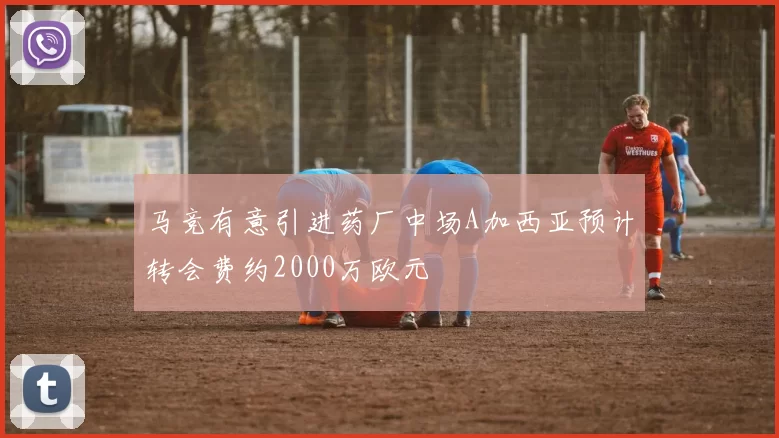 马竞有意引进药厂中场A加西亚预计转会费约2000万欧元