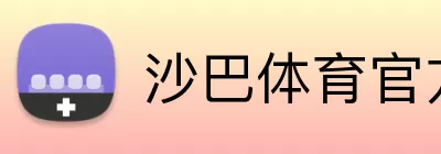 沙巴体育官方网站 Logo